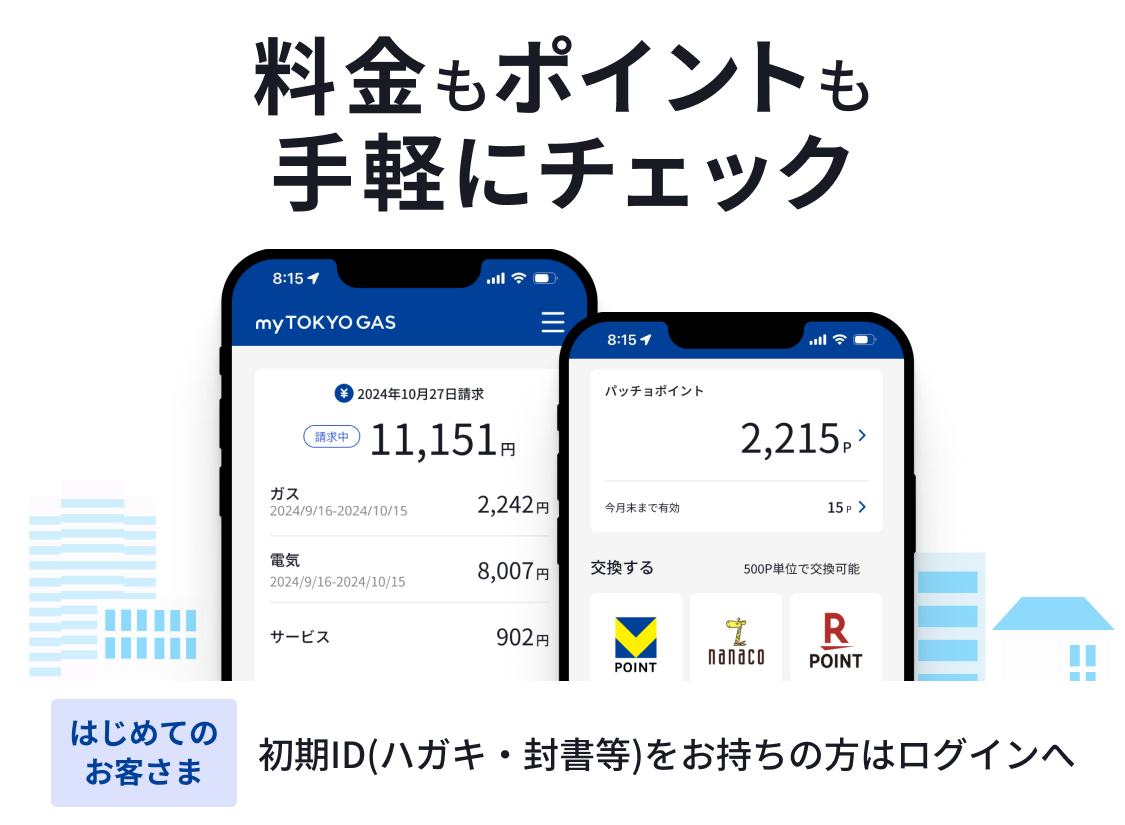 myTOKYOGAS | myTOKYOGAS | 東京ガス
