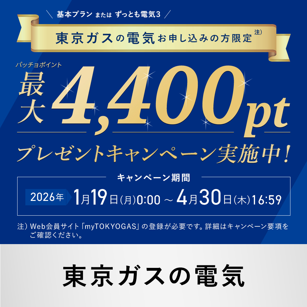 myTOKYOGAS | myTOKYOGAS | 東京ガス