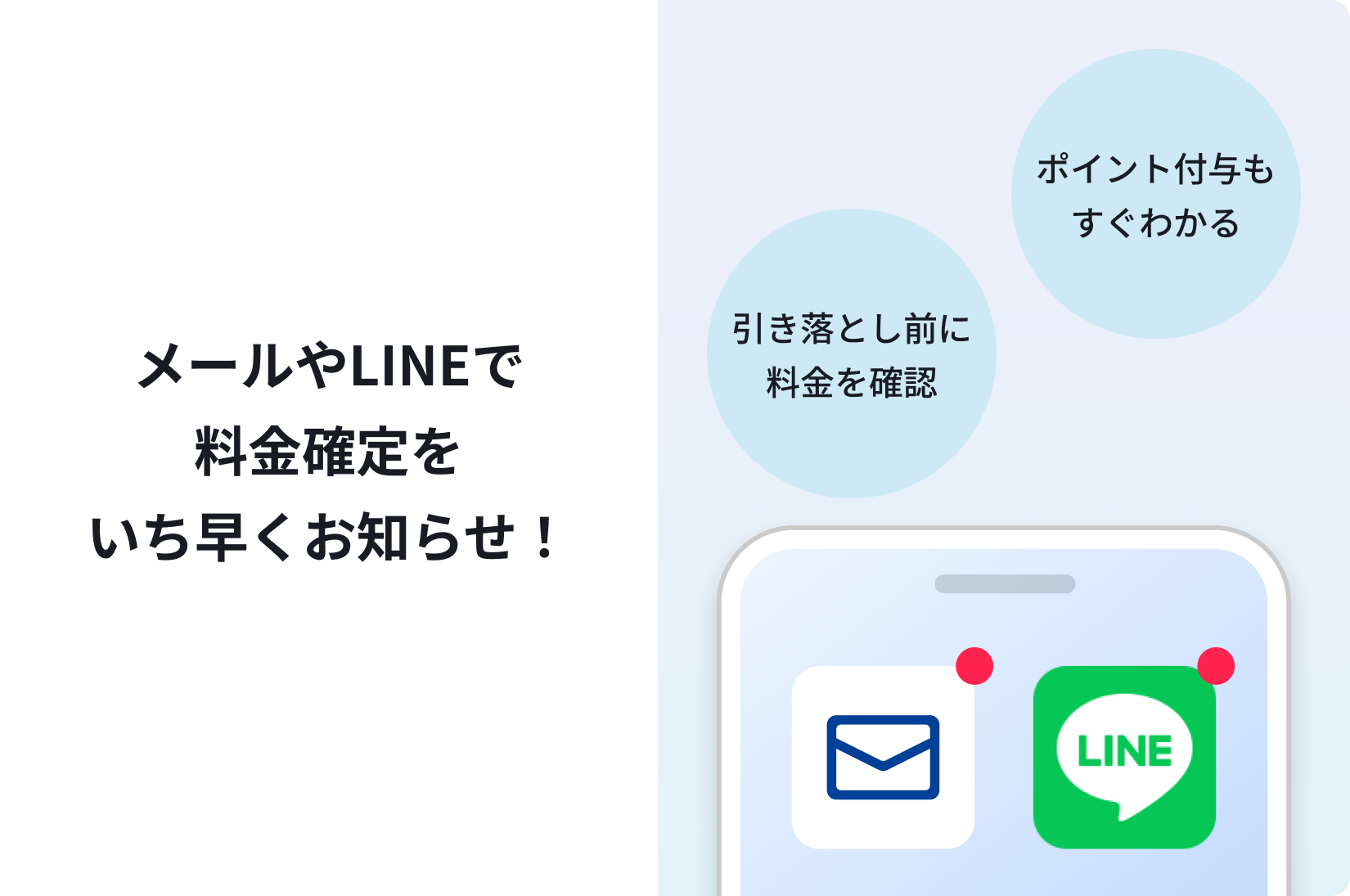 LINEで料金確認も