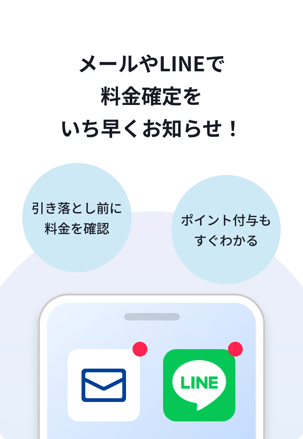 LINEで料金確認も