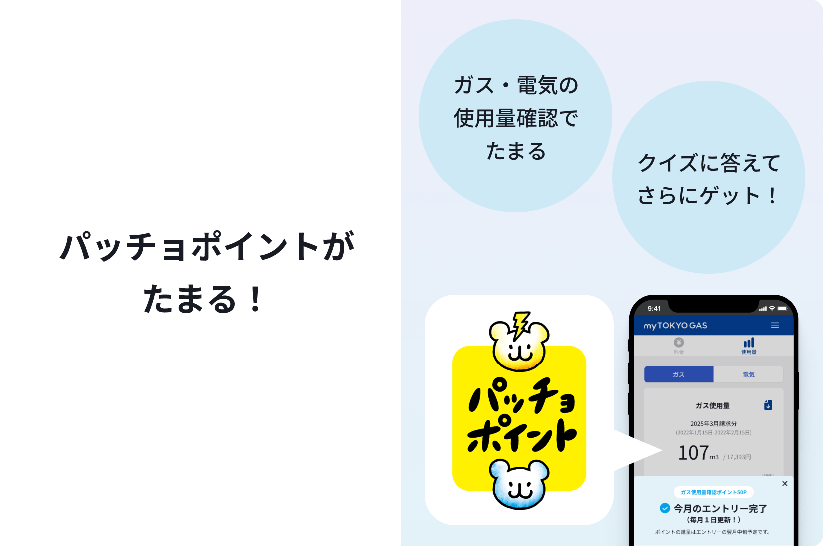 パッチョポイントがたまる！