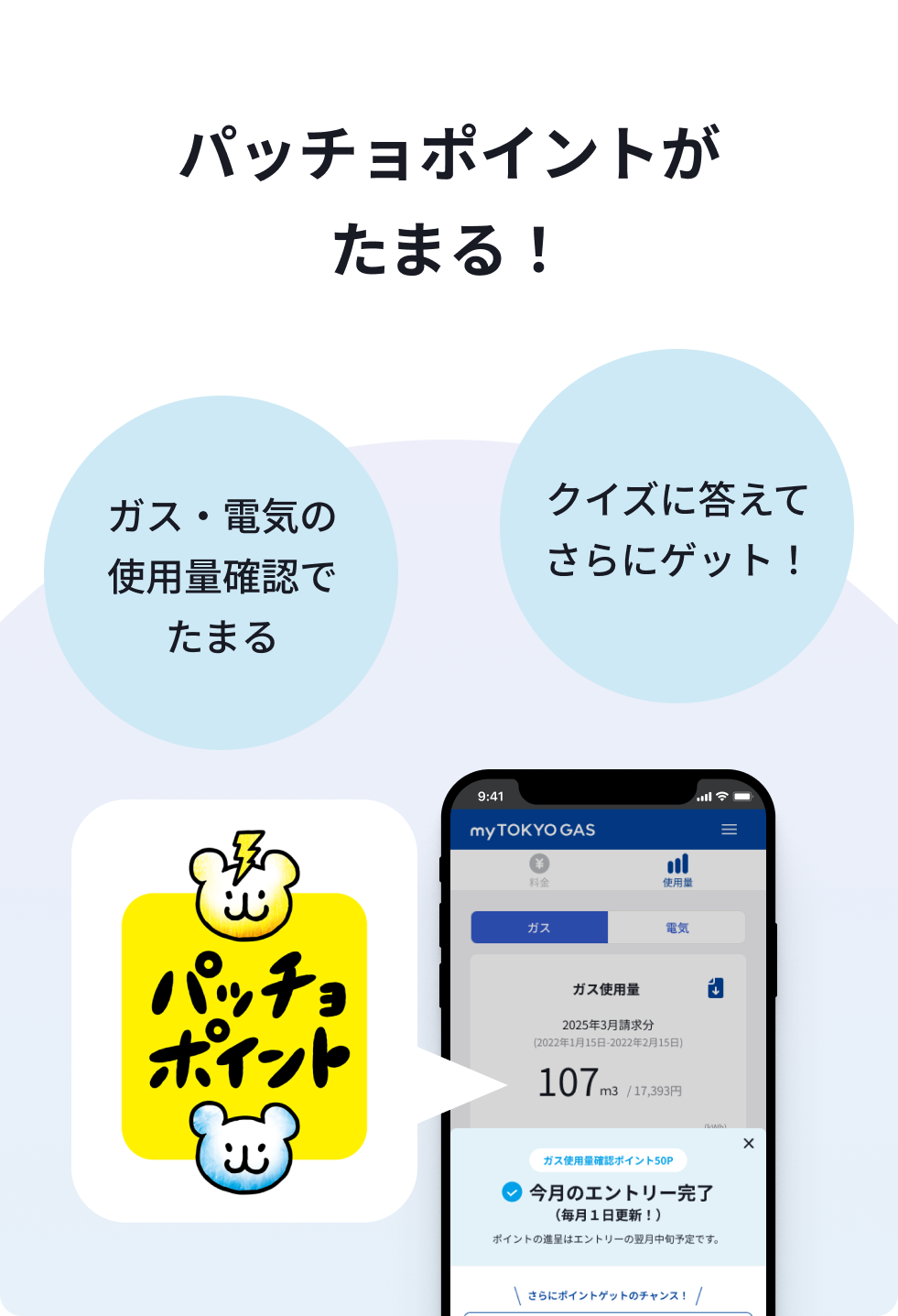 パッチョポイントがたまる！