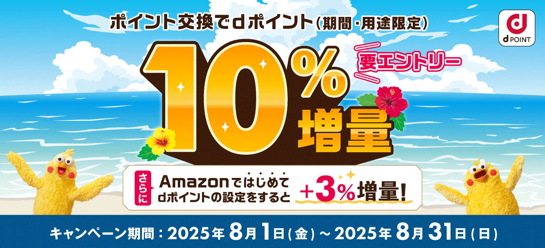期間中にdポイントに交換で、もれなく10%増量!