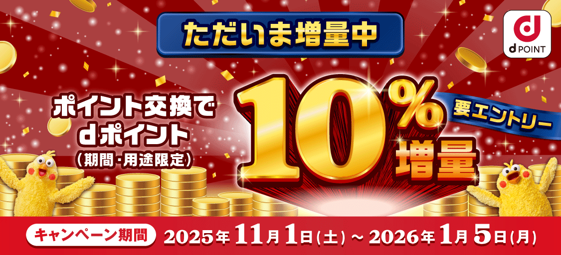 期間中にdポイントに交換で、もれなく10％増量！