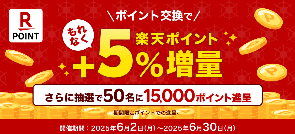 楽天ポイント5％増量＆抽選で50名様へ楽天ポイント+15,000ポイント進呈！