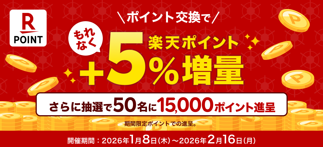 期間中に楽天ポイントに交換で、もれなく5％増量！