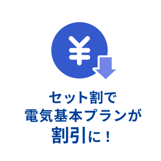 セット割で電気基本プランが割引に!