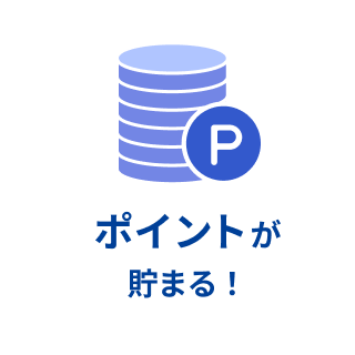 ポイントが貯まる!