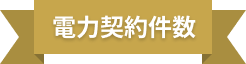 電力契約件数
